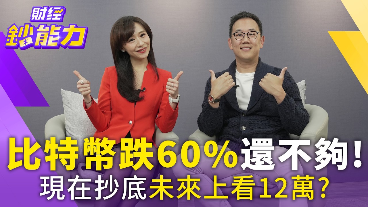 比特幣跌60%還不夠！現在抄底未來上看12萬？
