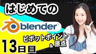  - 【Blender 3DCG 超入門】ピボットポイントと原点