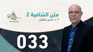 صورة متن الشافية - 33 - الفصل الرابع عشر - أ. د.  حسن العثمان