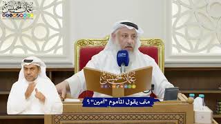 49 - متى يقول المأموم “آمين”؟ - عثمان الخميس