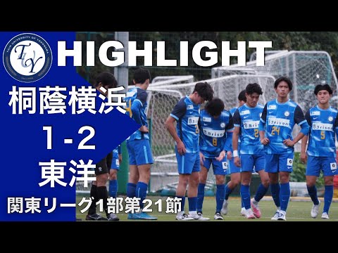 【HIGHLIGHT】5試合ぶりの敗戦... 関東リーグ第21節 桐蔭横浜大学vs東洋大学