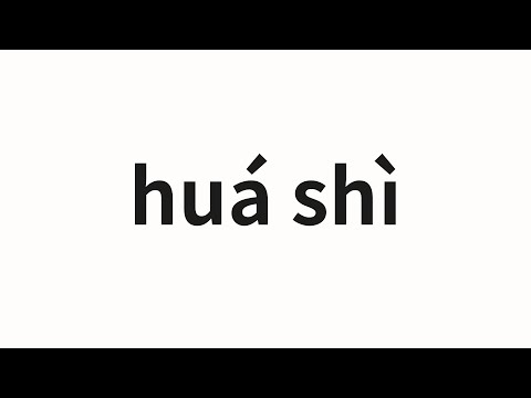 How to pronounce huá shì | 华氏 (Hua's in Chinese)