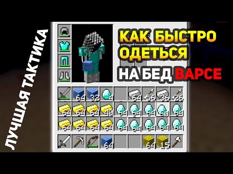 ЛУЧШАЯ ТАКТИКА ДЛЯ БЕД ВАРСЕ, ЧТОБЫ ОДЕТЬСЯ БЫСТРЕЕ ВСЕХ! - (Minecraft Bed Wars)
