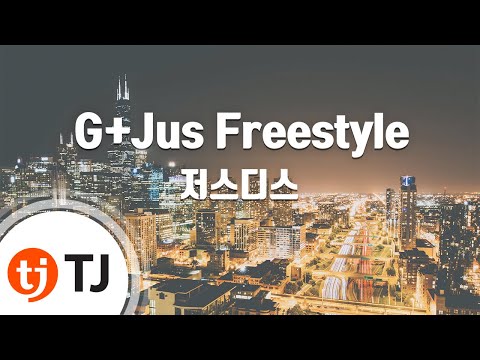 [TJ노래방] G+Jus Freestyle - 저스디스(Prod.그루비룸) / TJ Karaoke