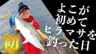 【釣りガール】ヒラマサが桟橋から釣れた日(国際カップル/泳がせ釣り/ニュージーランド)