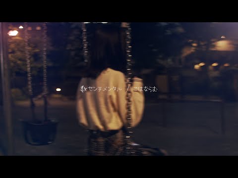 こはならむ「 数センチメンタル 」Acoustic ver.