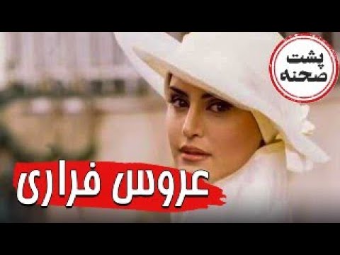 فیلم سینمایی عروس فراری - پشت صحنه | Film Aroose Farari - Backstage