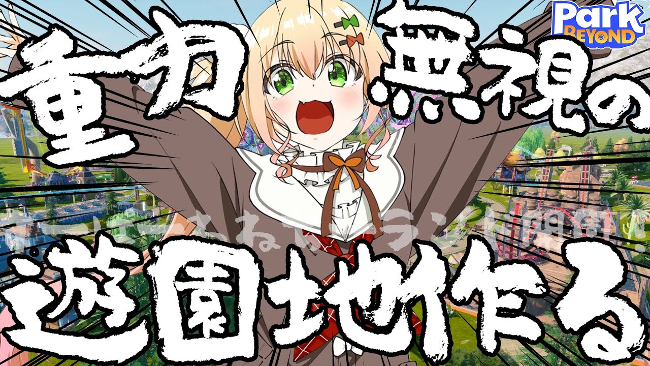 重力なんて無視して最強のジェットコースター作ってやるぜぃ【 Park Beyond 】