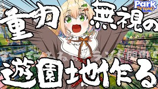 開始! - 重力なんて無視して最強のジェットコースター作ってやるぜぃ【 Park Beyond 】