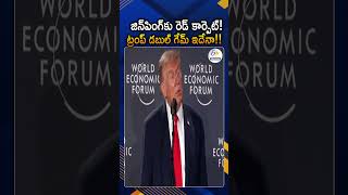 డెమొక్రట్స్‌, షీ జిన్‌పిన్‌పై ట్రంప్‌ ద్వంద్వ వైఖరి | Trump Double Stand Between Democrats &amp; Xi