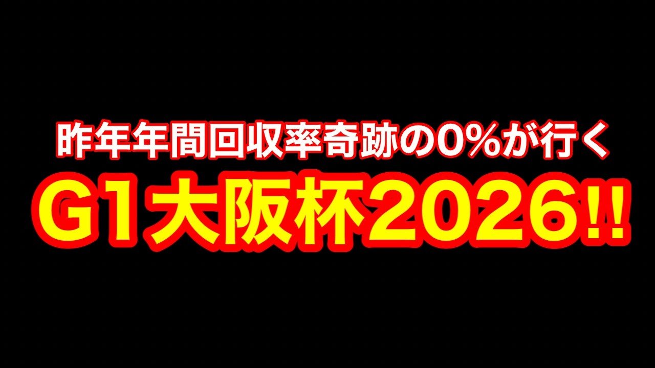 【競馬】ガチ1年半ぶりに勝ったわ！「G1大阪杯2026」いくぞぉぉぉぉぉ！！！！！