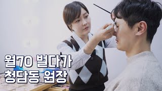청담동 원장님 프로젝트