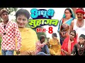 अधूरी सुहागन भाग 8 New Comedy Adhurii Suhagan Bhag 8 Comedy ललटे