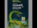 SE03 16 ಪಾತಾಳಕ್ಕೆ ಪಯಣ ಜೂಲ್ಸ್ ವರ್ನ್ ಟಿ ಡಿ ರ�
