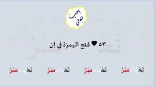 53 & صوت فتح الهمزة في إن image