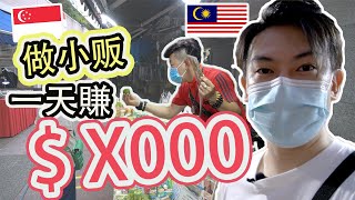 【新加坡】摆摊做生意的一天体验！大开眼界！ft. Leo 叔叔