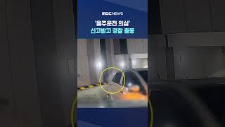'음주운전 의심' 신고받고 경찰 출동 #Shorts (MBC뉴스)