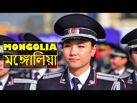 মঙ্গোলিআ একটি সুন্দর দেশ  | Amazing Facts about Mongolia  in Bengali