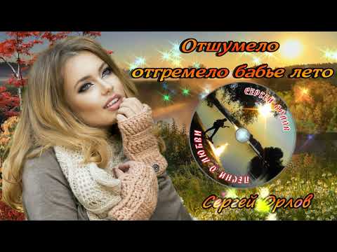 ♬Отшумело отгремело бабье лето♬???? (Дворовая песня)???? исп. Сергей Орлов