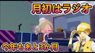 【ラジオ】今年もあと１００日切ってる！ゆっくりしよう