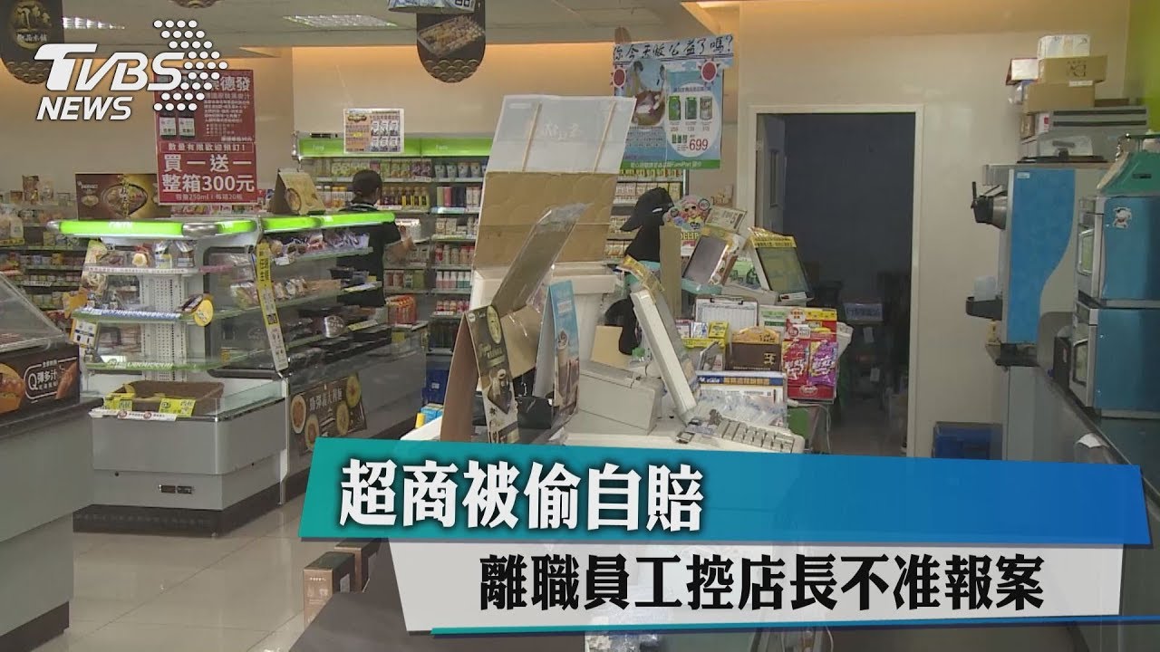 離職才敢爆!超商被偷自賠 員工控店長不准報案