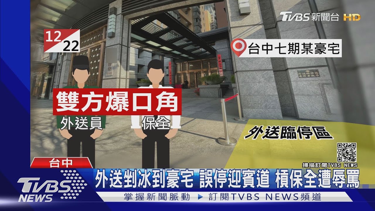外送剉冰到豪宅!誤停迎賓道 槓保全遭辱罵