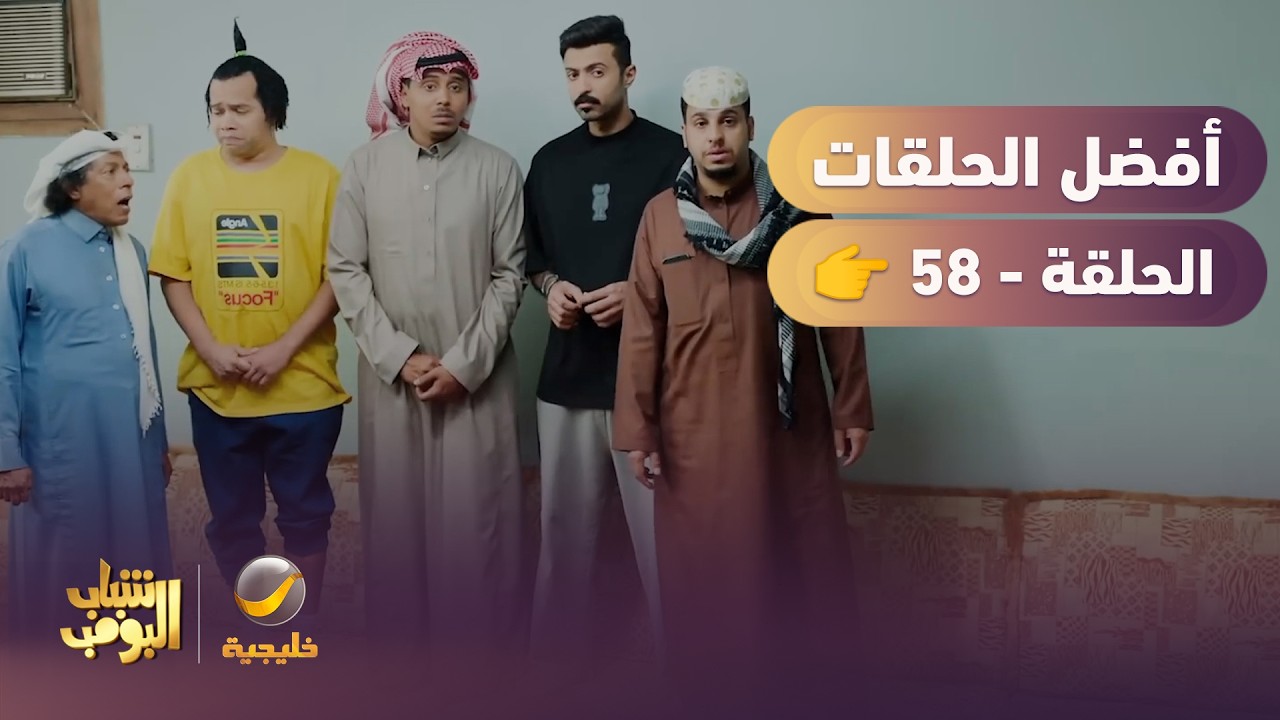 أفضل حلقات شباب البومب | تجميع أقوى الحلقات 🔥 #58