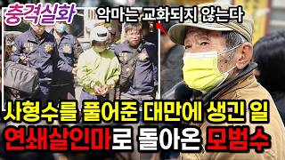 Download lagu 충격실화ㅣ모범수로 풀려난 사형수가 저지른 잔혹한 살인, 그 여자들은 나를 무시했어요 #254ㅣ#YOOHOOTV mp3