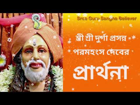 প্রার্থনা শ্রী শ্রী দুর্গা প্রসন্ন পরমহংস দেবের | Prayer Of | Sree Guru Sangha Believer