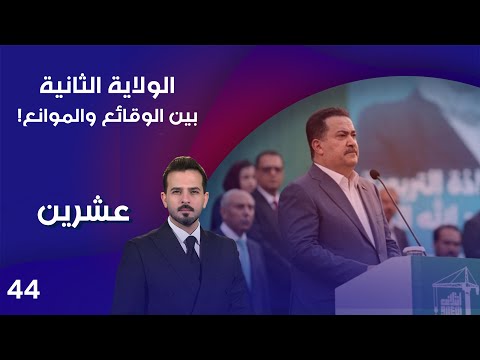 فيديو | الولاية الثانية .. بين الوقائع والموانع! - عشرين م٤ - الحلقة ٤٤