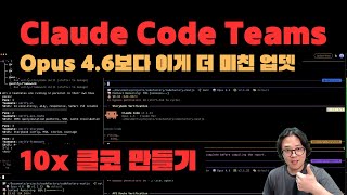 오늘 나온 따끈 따끈한 클로드 코드를 10배 스마트하게 만드는법! Claude Code Teams