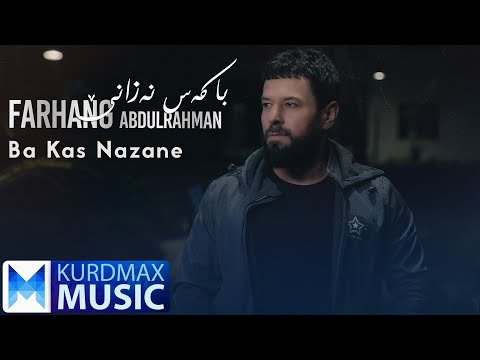 Farhang Abdulrahman - Ba Kas Nazane | فەرهەنگ عەبدولرەحمان - با کەس نەزانێ