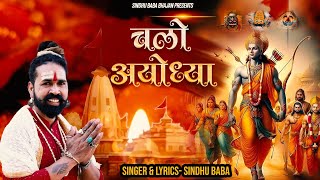 Chalo Ayodhya Ban Gaya Mandir Rajtilak Ab Hovega — चलो  अयोध्या बन गया मंदिर राजतिलक अब होवेगा:भजन devotional song