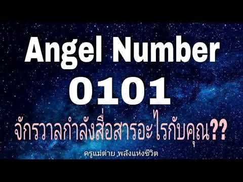 Angel Number 0101 จักรวาลกำลังสื่อสารอะไรกับคุณ|สัญญาณทูตสวรรค์|ตัวเลขซ้ำ|ครูแม่ต่าย พลังชีวิต