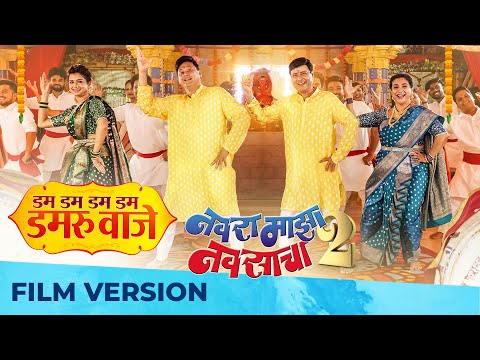 Dum Dum Dum Dum Dumroo Vaje | Navra Maza Navsacha 2 | Sachin Pilgaonkar | Adarsh Shinde | Raviraj K