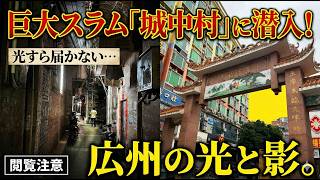 【閲覧注意】光すら届かない…中国・広州の巨大スラム「城中村」に潜入したら異世界すぎた。🇨🇳TAKA!'S VLOG 広州通信その43