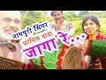 Nagpuri Song Nagpuri Singer Jharkhand Ka Sitara Francis Xalxo Dada EP3 Jaagaa Re जागा रे