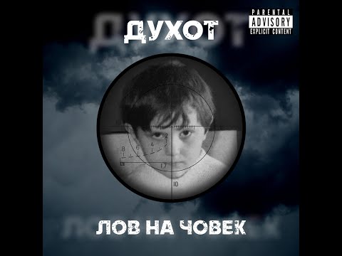 Duhot - Tropni Koga Vleguvas