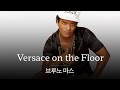 베르사체를 입은 그녀에게 반하다 가사 번역 브루노 마스 Bruno Mars Versace On T
