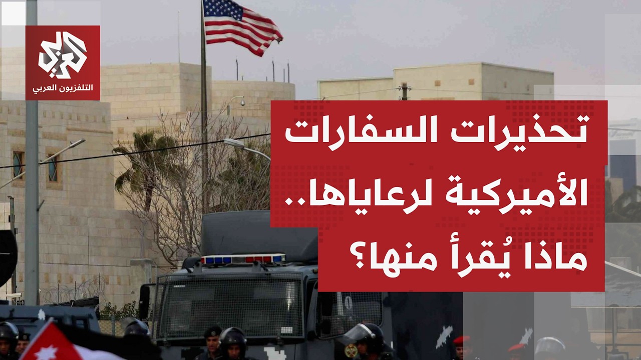 سفارة أميركا بعمّان: ينبغي على مواطنينا أن يفكروا جديا باالمغادرة.. ما دلالات