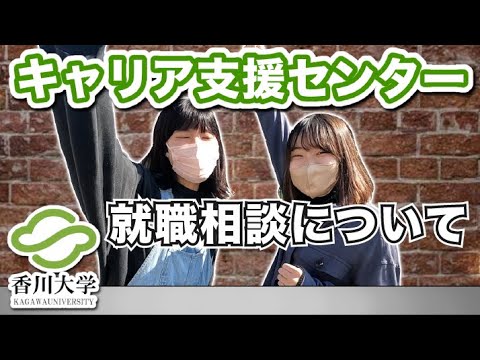 【就活】香川大学キャリア支援センター 就職相談について