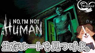 終末の世界で今度こそ生き残る。【No, I'm not a Human】