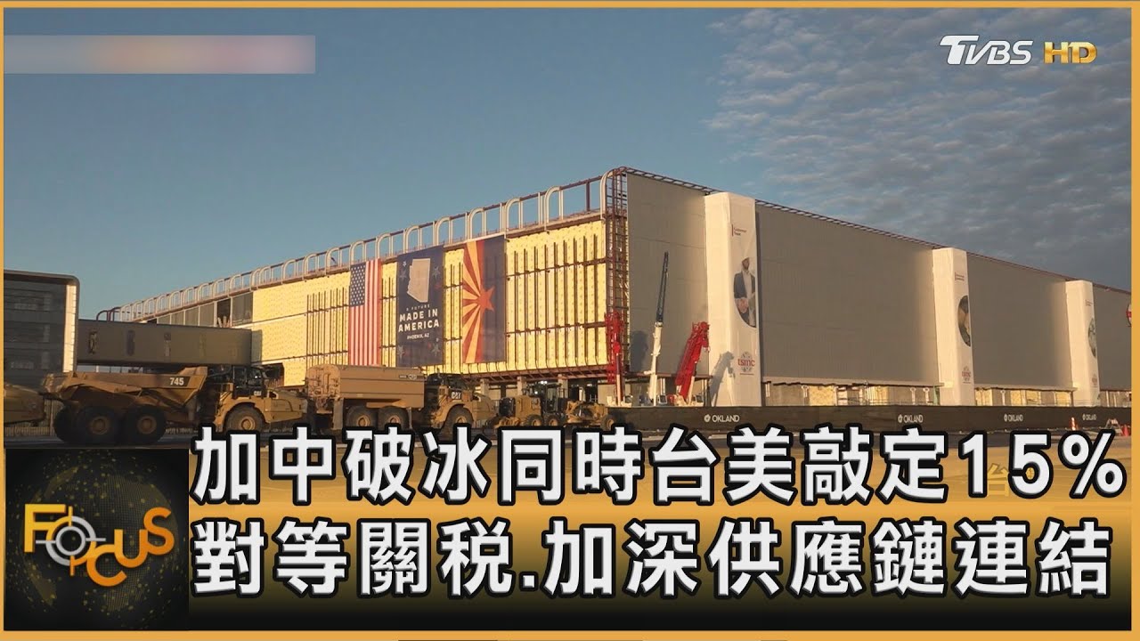 加中破冰同時　台美敲定15%對等關稅.加深供應鏈連結