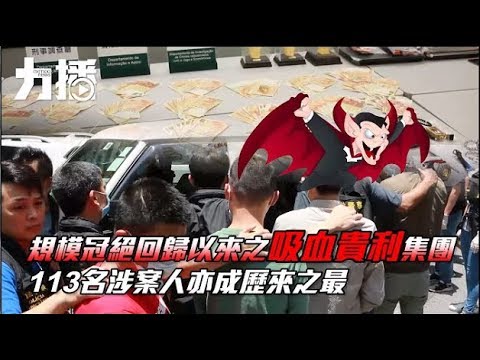 司警獵擒113人 瓦解「追債禁錮敢死隊」