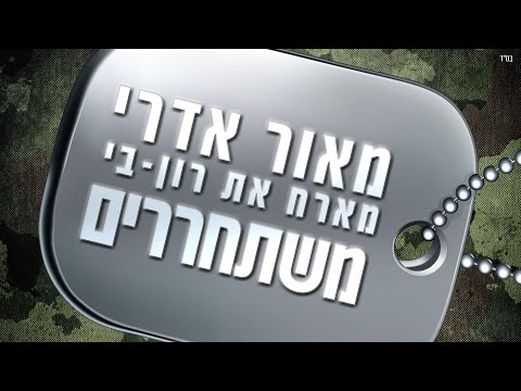 משתחררים