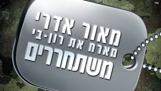 משתחררים