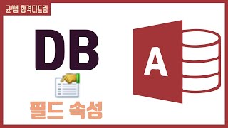 컴활 1급 필기🌈3과목 :: 4강_필드 속성 핵심요약 기출문제 풀이💯(필드 속성, 유효성 검사, 인덱스, 입력 마스크)👨‍💻[균쌤]