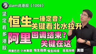 【港股恒生10.08日复盘】坚定看多港股！阿里关键看这（2025.1008）#阿里巴巴 #港股 #恒生指数 #港股投资 #小米 #泡泡玛特#baba  #今日港股#9988#港股分析#香港股票#美团