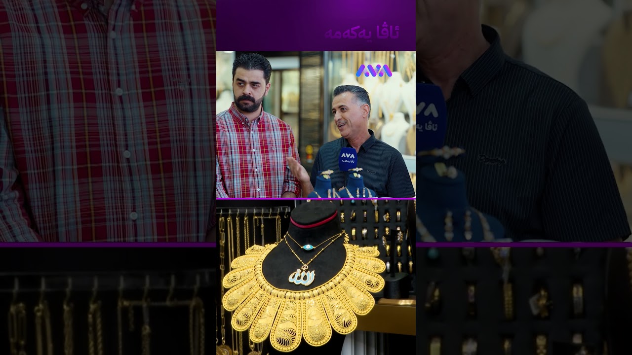 ڤیدیۆ | زێڕ بە گرام بکڕین یان بە مسقاڵ؟