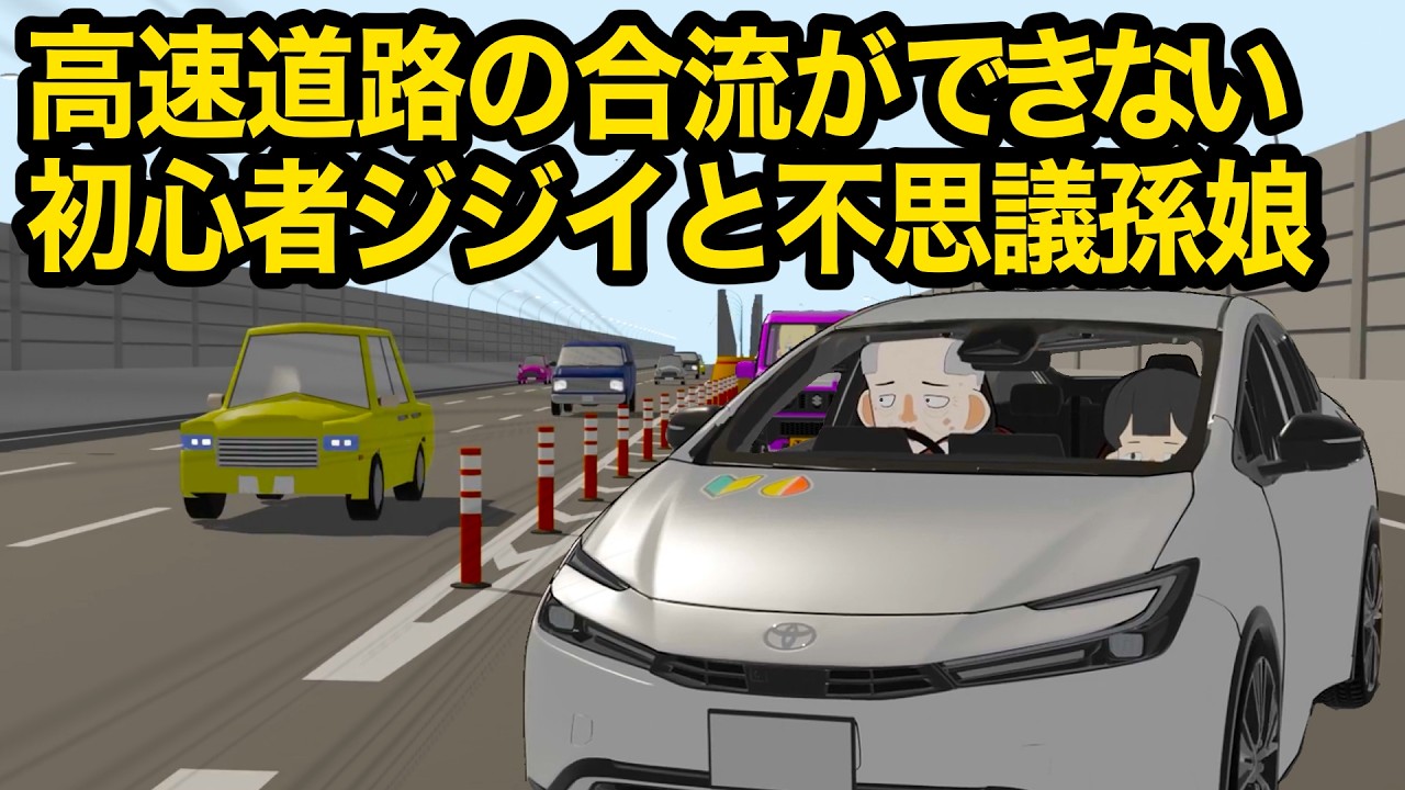 【アニメ】高速道路の合流ができない初心者ジジイと不思議孫娘